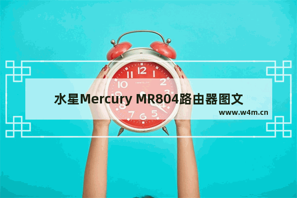 水星Mercury MR804路由器图文设置