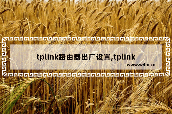 tplink路由器出厂设置,tplink路由器怎么恢复出厂设置步骤