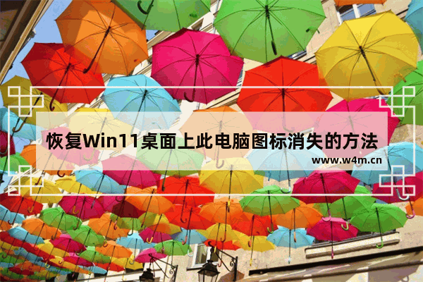 恢复Win11桌面上此电脑图标消失的方法和步骤