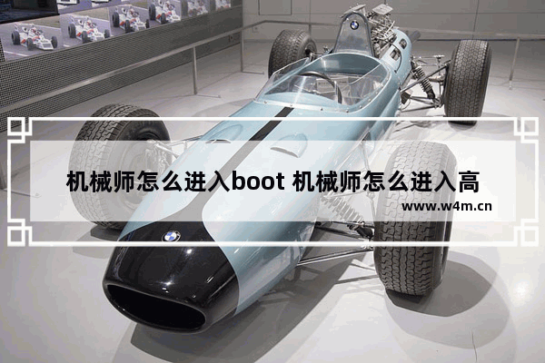 机械师怎么进入boot 机械师怎么进入高级选项