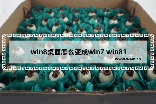 win8桌面怎么变成win7 win81改成win7界面