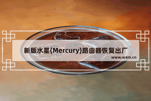 新版水星(Mercury)路由器恢复出厂设置操作步骤