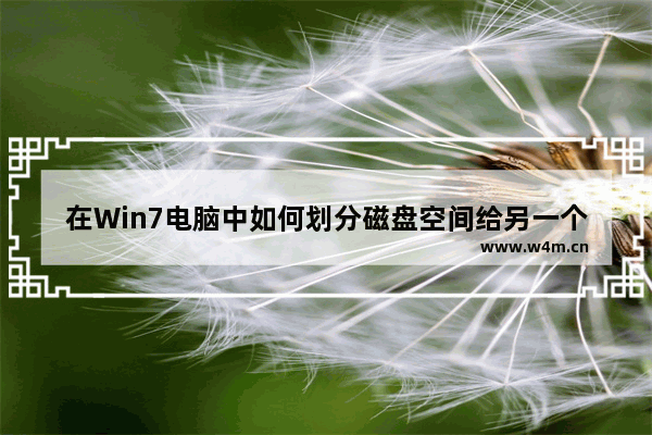 在Win7电脑中如何划分磁盘空间给另一个磁盘的教程