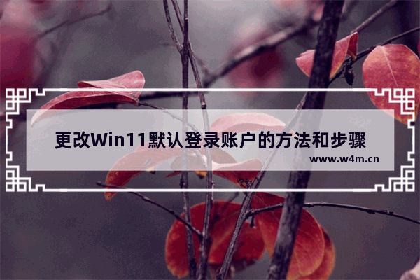 更改Win11默认登录账户的方法和步骤