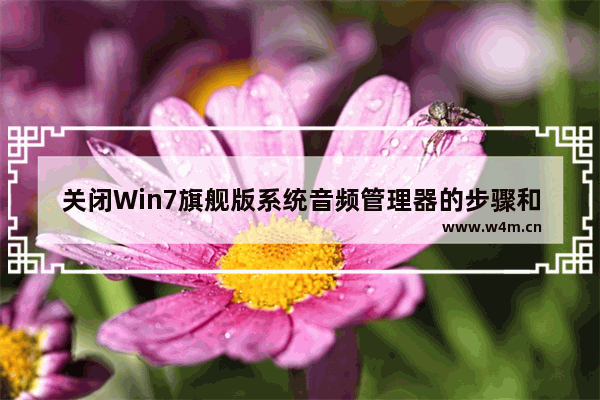 关闭Win7旗舰版系统音频管理器的步骤和教程