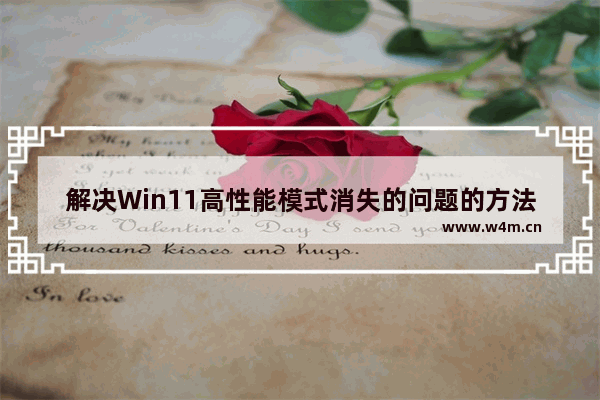 解决Win11高性能模式消失的问题的方法和解决方案