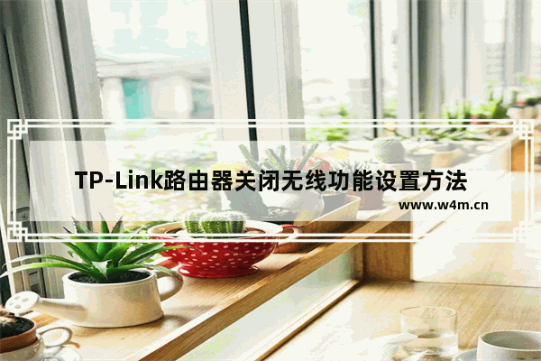 TP-Link路由器关闭无线功能设置方法