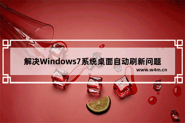 解决Windows7系统桌面自动刷新问题的步骤