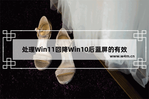 处理Win11回降Win10后蓝屏的有效方案