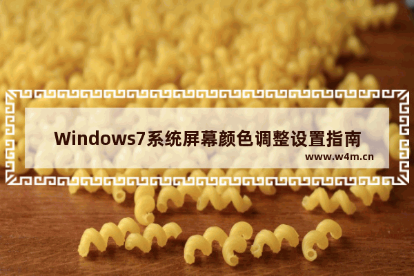 Windows7系统屏幕颜色调整设置指南