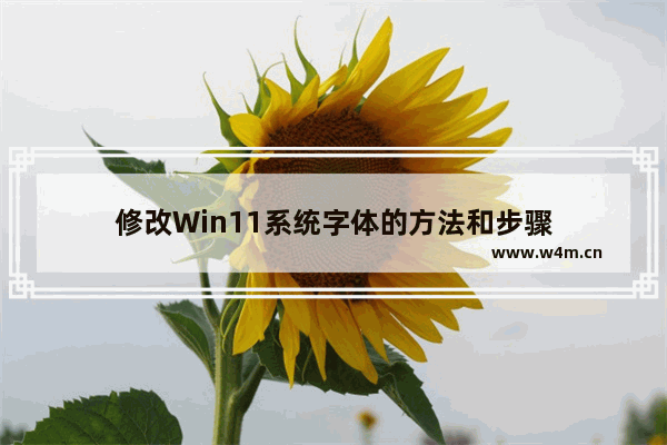 修改Win11系统字体的方法和步骤