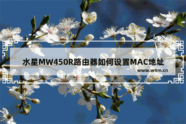 水星MW450R路由器如何设置MAC地址？