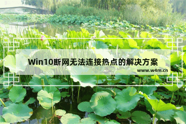 Win10断网无法连接热点的解决方案