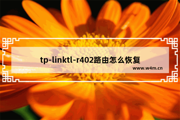 tp-linktl-r402路由怎么恢复出厂设置