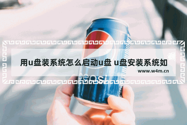 用u盘装系统怎么启动u盘 u盘安装系统如何启动