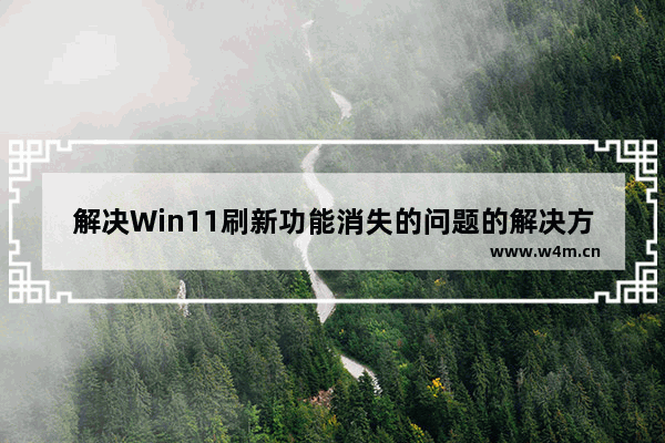 解决Win11刷新功能消失的问题的解决方法