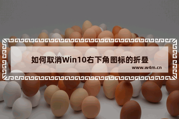 如何取消Win10右下角图标的折叠