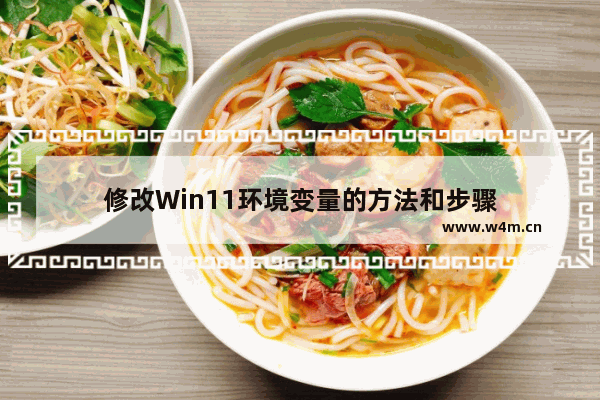 修改Win11环境变量的方法和步骤