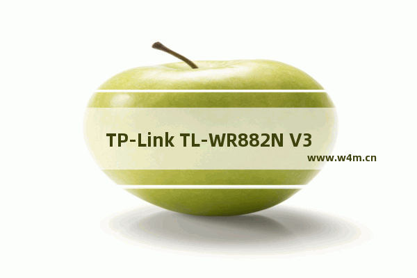 TP-Link TL-WR882N V3路由器设置上网方法