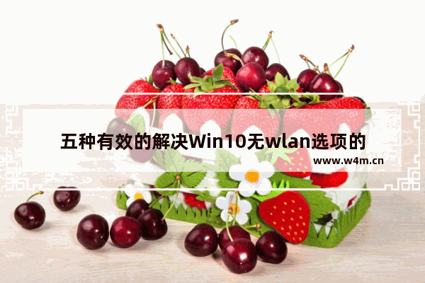 五种有效的解决Win10无wlan选项的策略