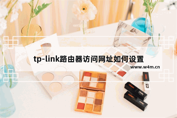 tp-link路由器访问网址如何设置