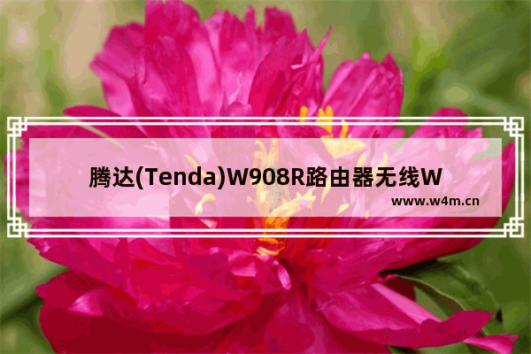 腾达(Tenda)W908R路由器无线WiFi设置详细图文教程