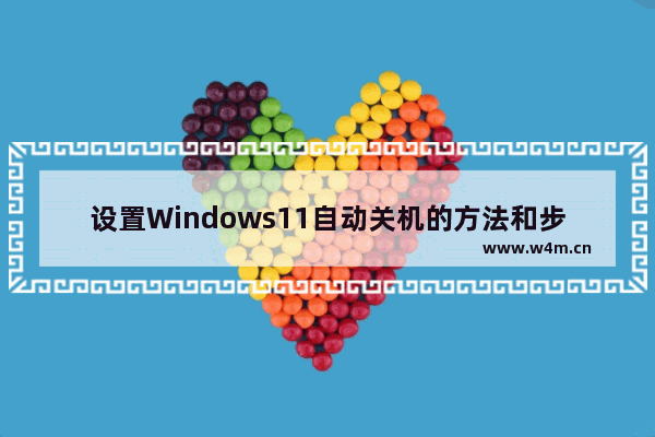 设置Windows11自动关机的方法和步骤