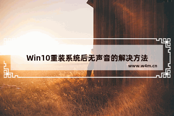 Win10重装系统后无声音的解决方法