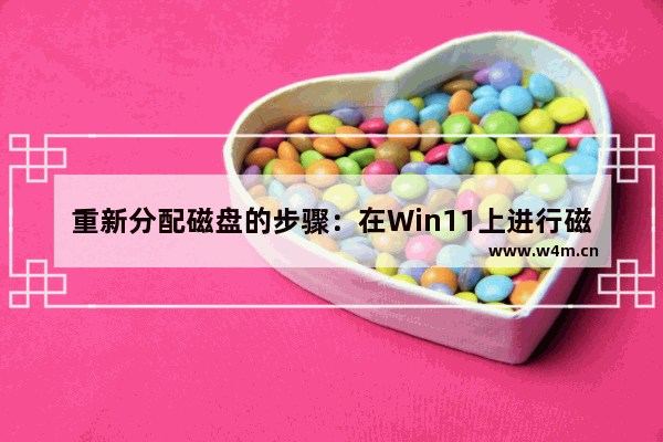 重新分配磁盘的步骤：在Win11上进行磁盘分配