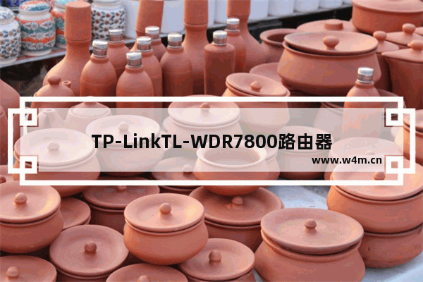 TP-LinkTL-WDR7800路由器WDS无线桥接的设置方法