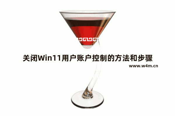 关闭Win11用户账户控制的方法和步骤