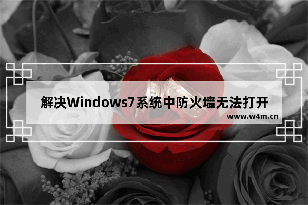 解决Windows7系统中防火墙无法打开的问题的方法