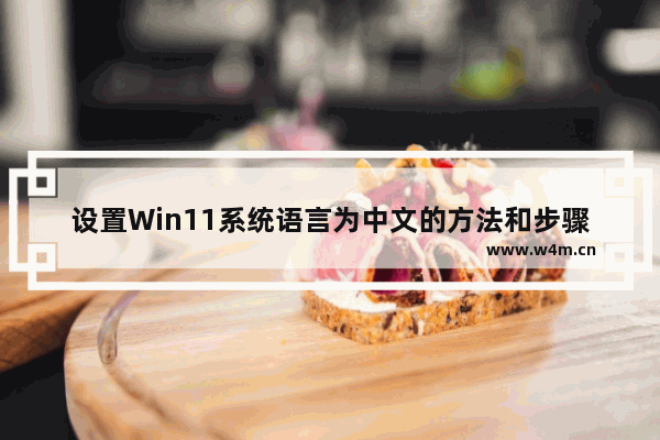 设置Win11系统语言为中文的方法和步骤