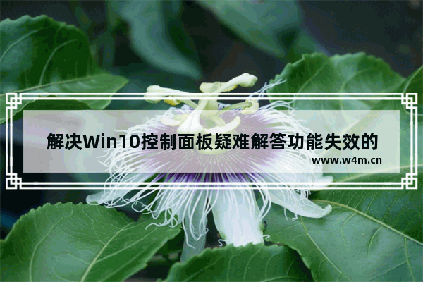 解决Win10控制面板疑难解答功能失效的方法