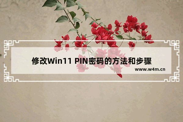 修改Win11 PIN密码的方法和步骤