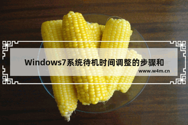 Windows7系统待机时间调整的步骤和指南