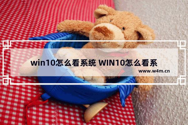 win10怎么看系统 WIN10怎么看系统日志