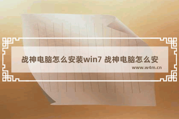 战神电脑怎么安装win7 战神电脑怎么安装win7系统