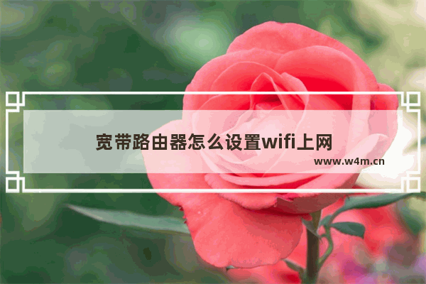 宽带路由器怎么设置wifi上网