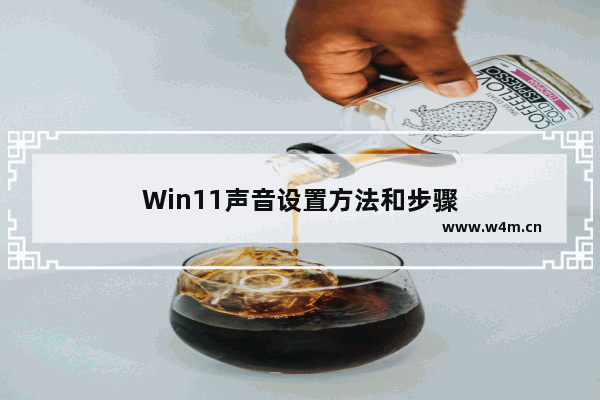 Win11声音设置方法和步骤