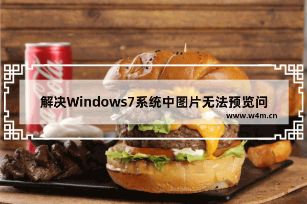 解决Windows7系统中图片无法预览问题的教程