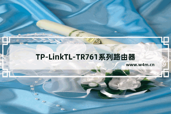 TP-LinkTL-TR761系列路由器WiFi共享模式设置