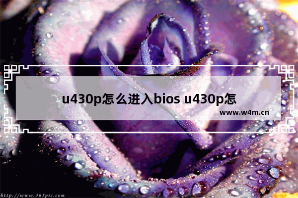 u430p怎么进入bios u430p怎么进入安全模式