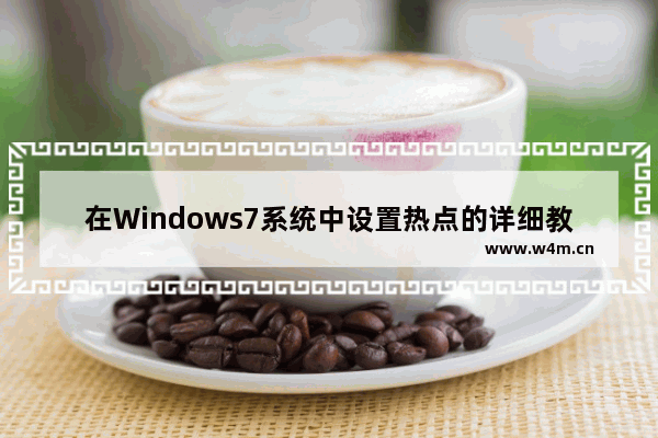 在Windows7系统中设置热点的详细教程