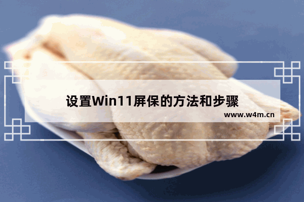 设置Win11屏保的方法和步骤