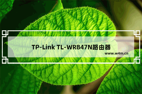 TP-Link TL-WR847N路由器手机设置密码方法