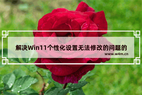 解决Win11个性化设置无法修改的问题的方法和步骤