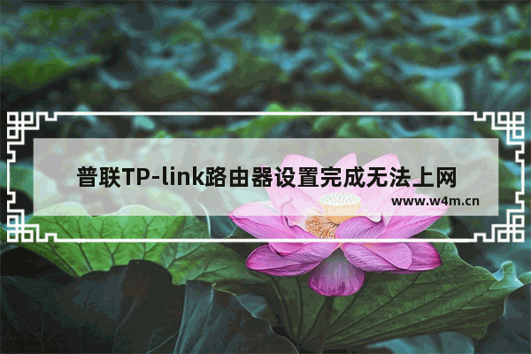 普联TP-link路由器设置完成无法上网解决方法