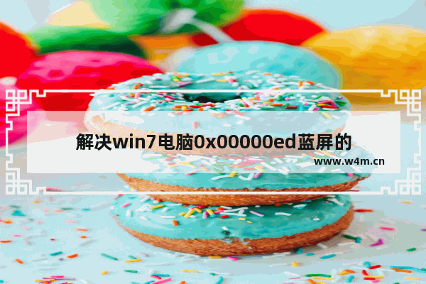 解决win7电脑0x00000ed蓝屏的技巧和步骤