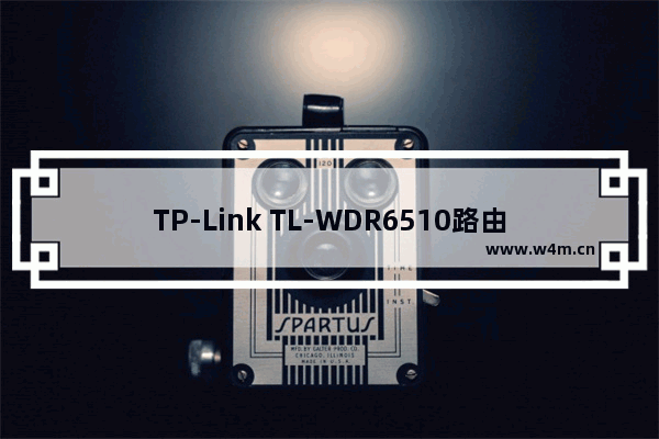 TP-Link TL-WDR6510路由器无线WiFi设置方法